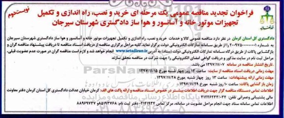 فراخوان تجدید مناقصه عمومی, فراخوان تجدید مناقصه خرید و نصب، راه اندازی و تکمیل تجهیزات موتورخانه و آسانسور و هواساز- نوبت دوم 