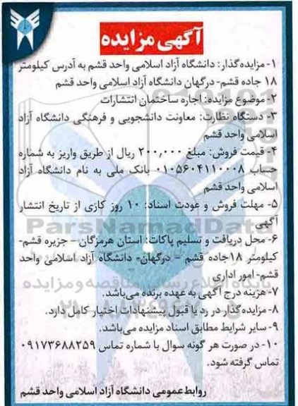 آگهی مزایده عمومی , مزایده اجاره ساختمان انتشارات 