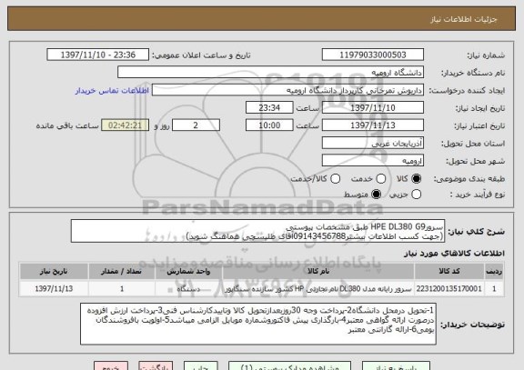 استعلام سرورHPE DL380 G9 طبق مشخصات پیوستی
(جهت کسب اطلاعات بیشتر09143456788آقای طلیسچی هماهنگ شوید)
