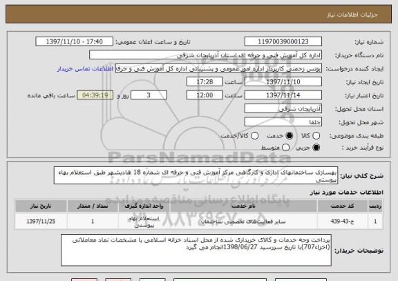 استعلام بهسازی ساختمانهای اداری و کارگاهی مرکز آموزش فنی و حرفه ای شماره 18 هادیشهر طبق استعلام بهاء پیوستی 