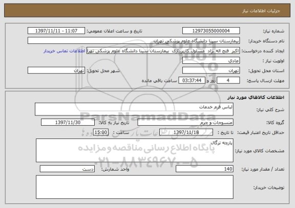 استعلام لباس فرم خدمات