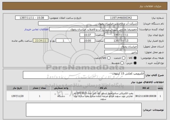 استعلام الکتروپمپ کفکش 15 کیلووات