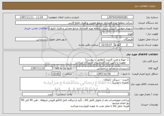 استعلام تهیه و نصب کابینت (مطابق با پیوست)
اولویت با تأمین کنندگان استان هرمزگان میباشد
کلیه کسورات قانونی بر عهده پیمانکار میباشد