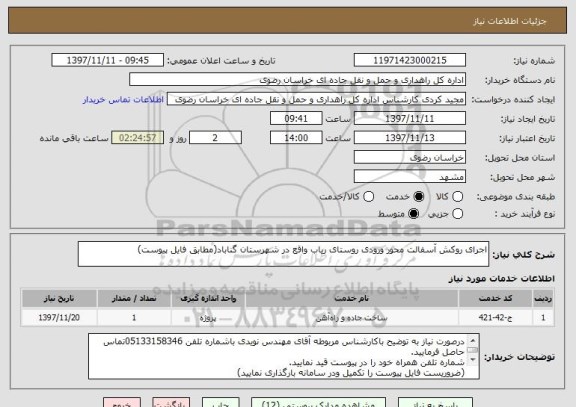 استعلام اجرای روکش آسفالت محور ورودی روستای ریاب واقع در شهرستان گناباد(مطابق فایل پیوست)