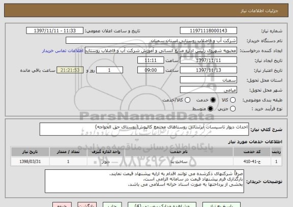 استعلام احداث دیوار تاسیسات آبرسانی روستاهای مجتمع کالپوش(روستای حق الخواجه)