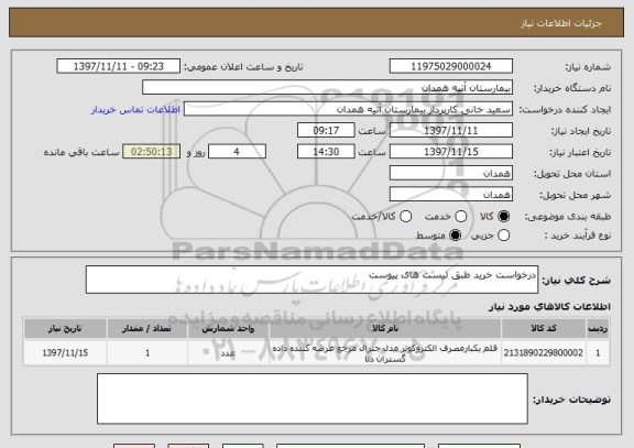 استعلام درخواست خرید طبق لیست های پیوست 