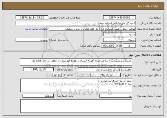 استعلام دستگاه پرینتر(چاپگر) ساخت ایران. هزینه ارسال بر عهده فروشنده و  تحویل در محل اداره کل 