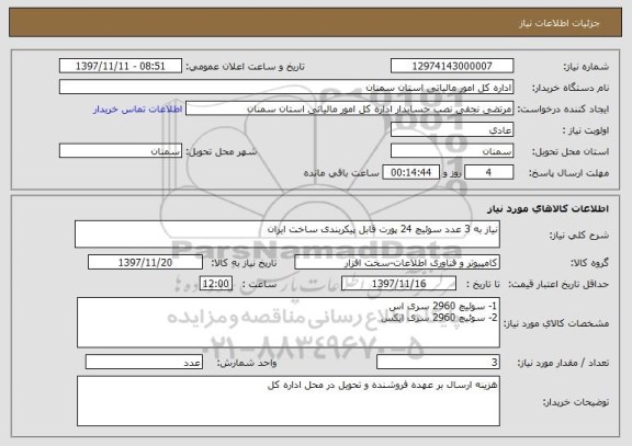 استعلام نیاز به 3 عدد سوئیچ 24 پورت قابل پیکربندی ساخت ایران