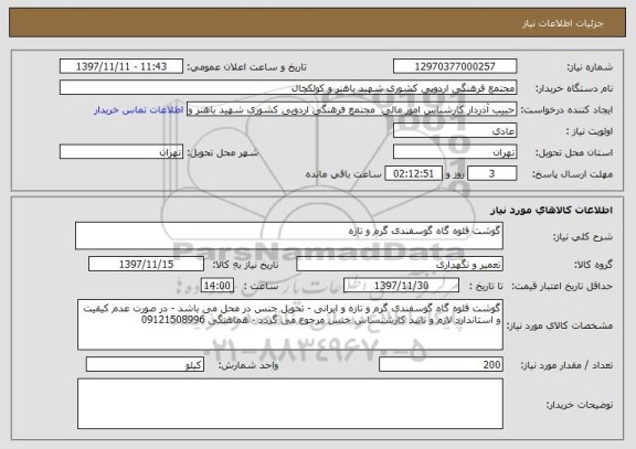 استعلام گوشت قلوه گاه گوسفندی گرم و تازه 