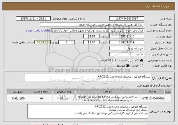 استعلام دستگاه فتوکپی دیجیتال sharp مدل AR-X202