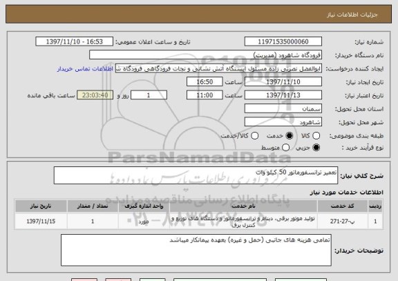 استعلام تعمیر ترانسفورماتور 50 کیلو وات