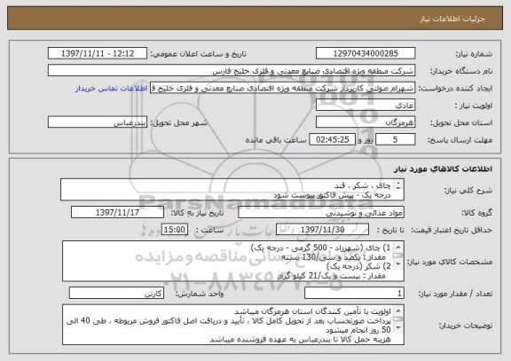 استعلام چای ، شکر ، قند
درجه یک - پیش فاکتور پیوست شود 
از یک ردیف ایران کد و بصورت جمع کل قیمت گذاری شود