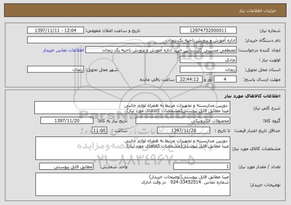 استعلام  دوربین مداربسته و تجهیزات مرتبط به همراه لوازم جانبی
عینا مطابق فایل پیوستی(مشخصات کالاهای مورد نیاز)