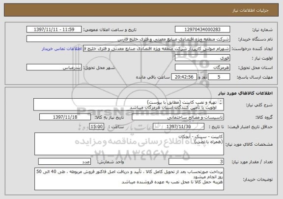 استعلام تهیه و نصب کابینت (مطابق با پیوست)
اولویت با تأمین کنندگان استان هرمزگان میباشد
کلیه کسورات قانونی بر عهده پیمانکار میباشد