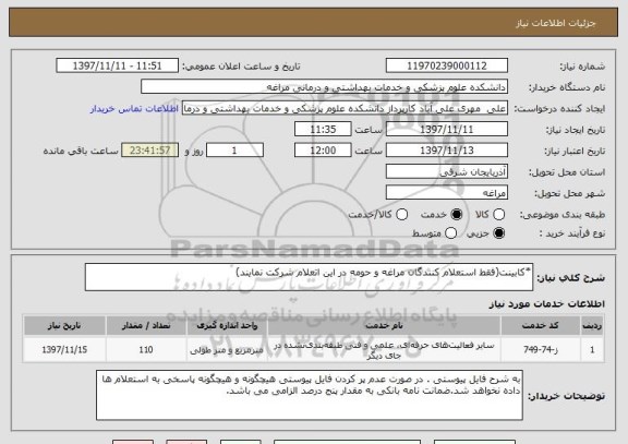 استعلام *کابینت(فقط استعلام کنندگان مراغه و حومه در این اتعلام شرکت نمایند)