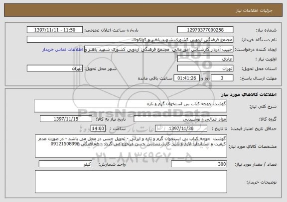 استعلام گوشت جوجه کباب بی استخوان گرم و تازه