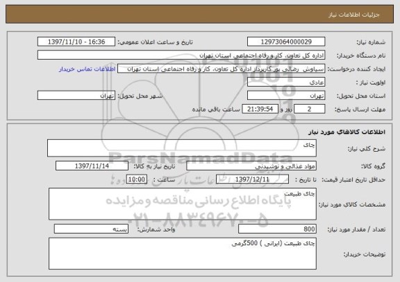 استعلام چای