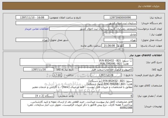 استعلام سرور: P/N 852432 - B21
هارد: P/N 759208 - B21
مطابق با فایل پیوست