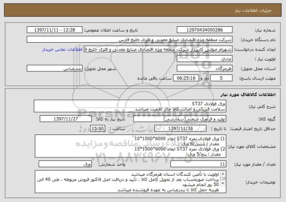 استعلام ورق فولادی ST37
سلامت فیزیکی و اصالت کالا حائز اهمیت میباشد
