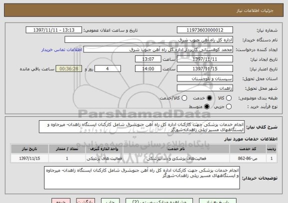 استعلام انجام خدمات پزشکی جهت کارکنان اداره کل راه آهن جنوبشرق شامل کارکنان ایستگاه زاهدان- میرجاوه و ایستگاههای مسیر ریلی زاهدان-شورگز