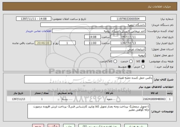 استعلام باکس حمل کننده جعبه لمینار