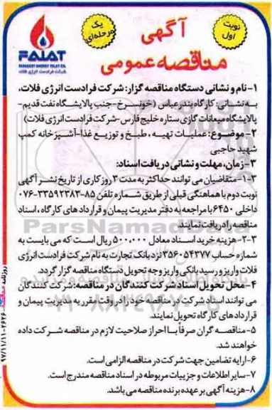 آگهی مناقصه عمومی ,مناقصه عملیات تهیه ، طبخ و توزیع غذا...