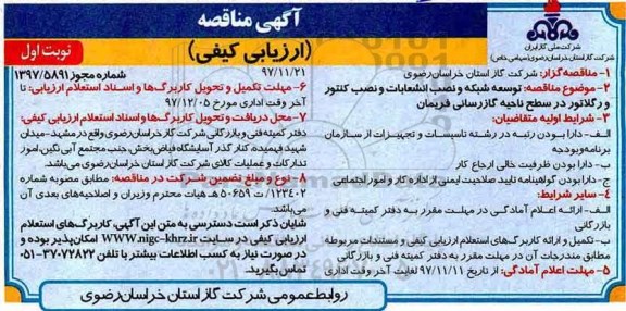 مناقصه , مناقصه توسعه شبکه و نصب انشعابات و ...