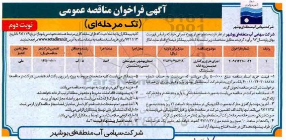 آگهی فراخوان عمومی , فراخوان مناقصه اجرای طرح رپرگذاری حد بستر رودخانه  - نوبت دوم