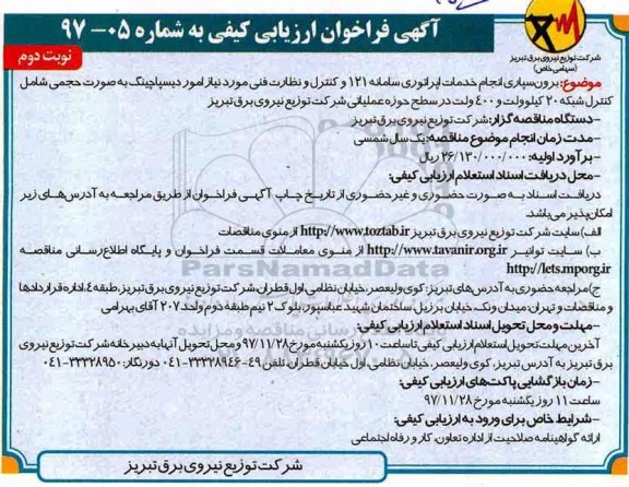 آگهی فراخوان ارزیابی کیفی, فراخوان برون سپاری انجام خدمات اپراتوری - نوبت دوم