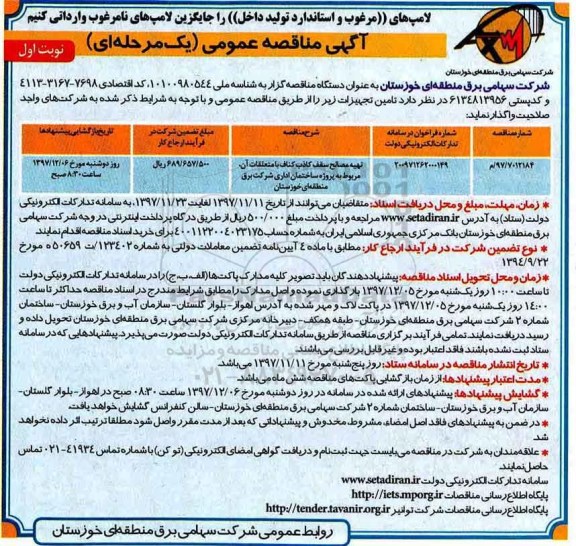 مناقصه ,مناقصه تهیه مصالح سقف کاذب کناف با متعلقات آن 