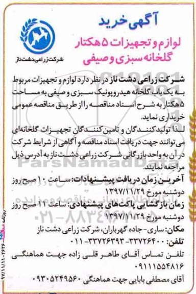 مناقصه ، مناقصه  خرید لوازم و تجهیزات 5 هکتار گلخانه  