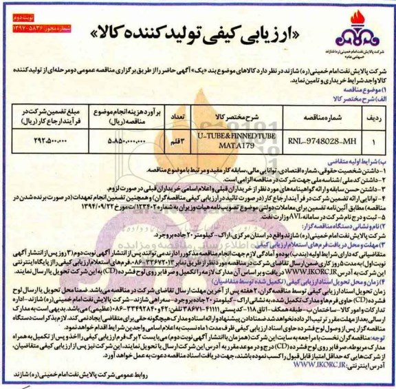 مناقصه ,مناقصه tube & finned tube  mata179... نوبت دوم