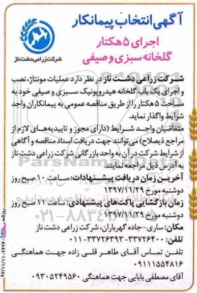 مناقصه ، مناقصه  اجرای 5 هکتار گلخانه سبزی و صیفی
