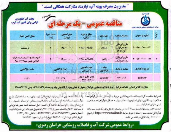 مناقصه عمومی, مناقصه طرح آبرسانی مجتمع و...نوبت دوم 