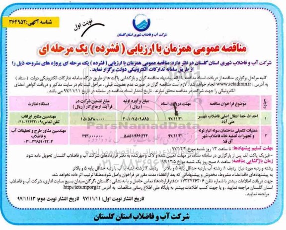 مناقصه ,مناقصه احداث خط انتقال اصلی فاضلاب 