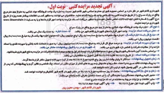 تجدید مزایده, تجدید مزایده اجاره یک واحد فروشگاه مواد غذایی