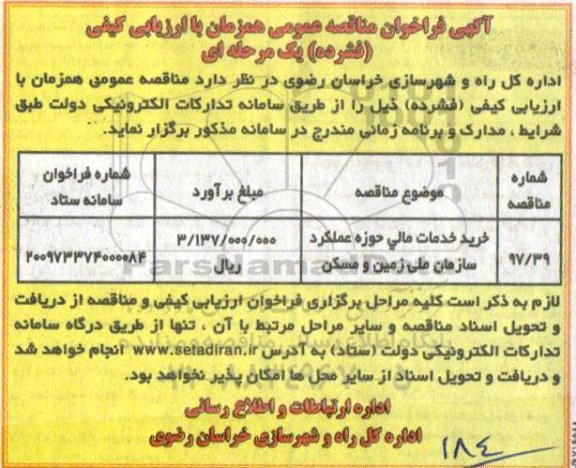 فراخوان مناقصه, فراخوان مناقصه خرید خدمات مالی حوزه عملکرد سازمان ملی زمین و مسکن