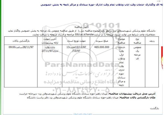 آگهی مناقصه, مناقصه خدمات وقت ایاب و ذهاب تمام وقت اداری 