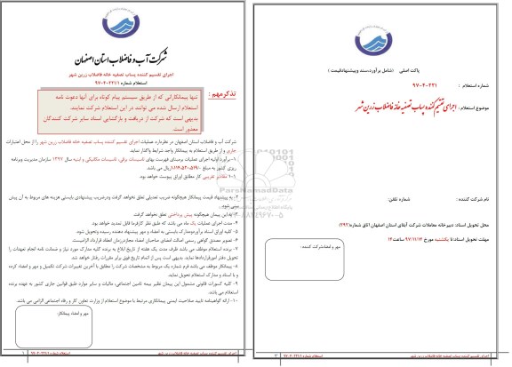 استعلام, استعلام اجرای تقسیم کننده پساب تصفیه خانه فاضلاب