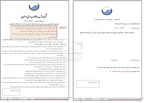 استعلام, استعلام ساماندهی و بروزرسانی عملیات اموال گردانی