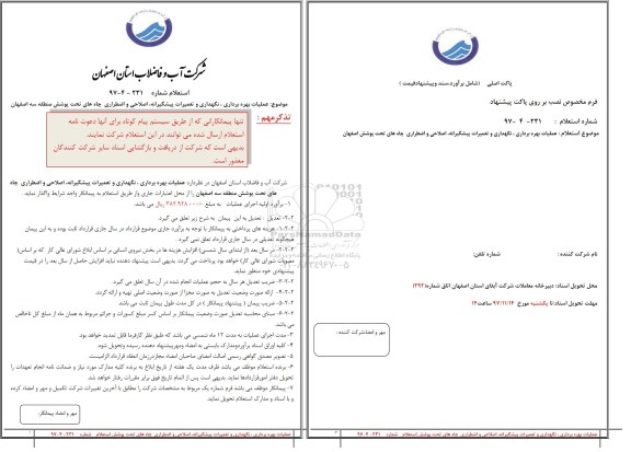 استعلام,استعلام عملیات بهره برداری ، نگهداری و تعمیرات پیشگیرانه