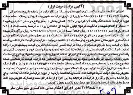 مزایده ، زمان ملک به پلاک 71 فرعی از 1727 اصلی 