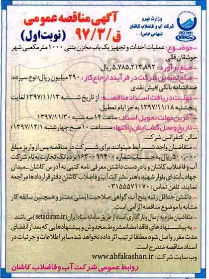 آگهی مناقصه عمومی , مناقصه عملیات احداث و تجهیز یکباب مخزن بتنی