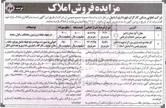 مزایده ،مزایده واگذاری املاک  نوبت دوم 