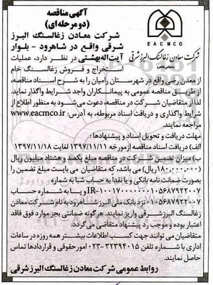 آگهی مناقصه دو مرحله ای, مناقصه  عملیات استخراج و فروش زغالسنگ