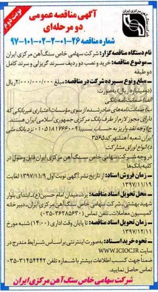 مناقصه , مناقصه خرید و نصب دو ردیف سرند گریزلی و سرند کامل دو طبقه نوبت دوم
