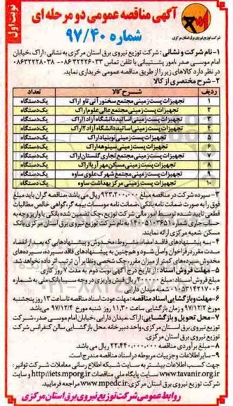 آگهی مناقصه عمومی , مناقصه تجهیز پست زمینی