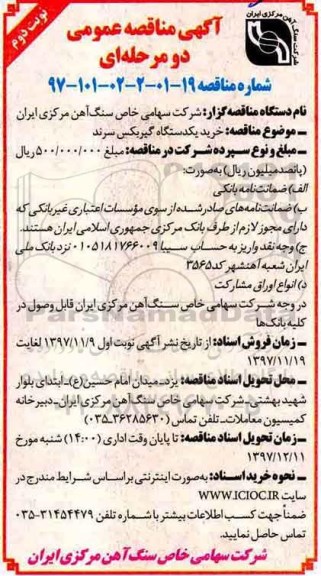 مناقصه , مناقصه خرید یک دستگاه گیربکس سرند نوبت دوم 