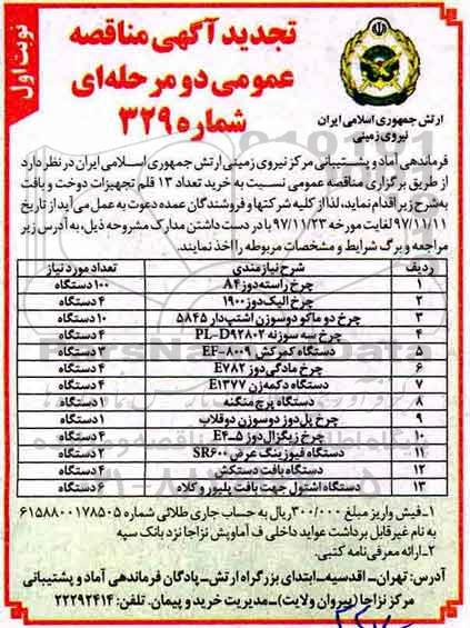 تجدید آگهی مناقصه عمومی دو مرحله ای, مناقصه  خرید تعداد  13 قلم تجهیزات دوخت و بافت