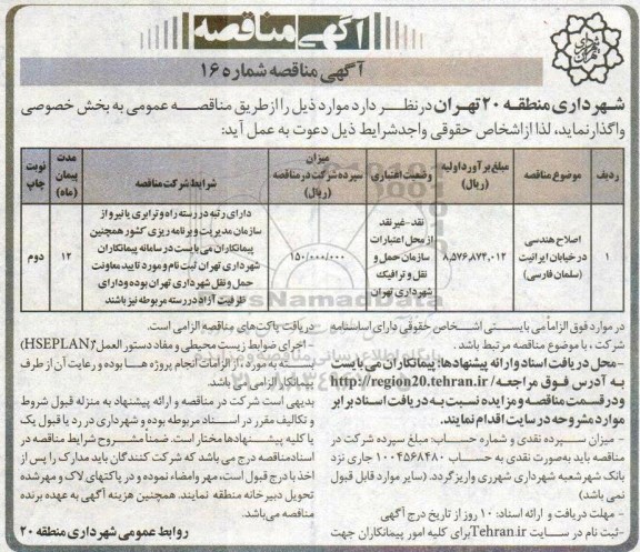 آگهی مناقصه , مناقصه اصلاح هندسی 